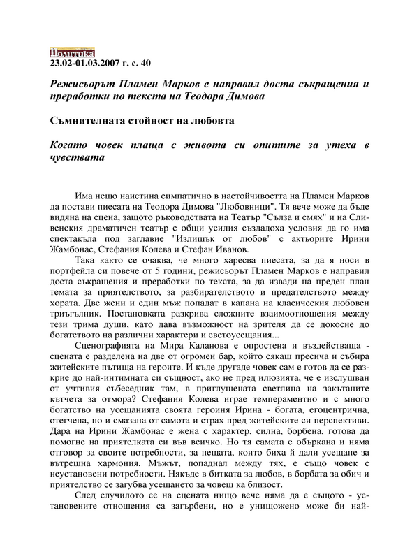 Режисьорът Пламен Марков е направил доста съкращения и преработки по текста на Теодора Димова
