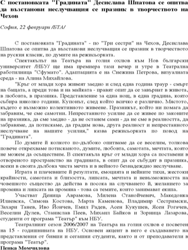 С постановката "Градина" на Десислава Шпатова се опитва да възстанови неслучващия се празник в творчеството на Чехов