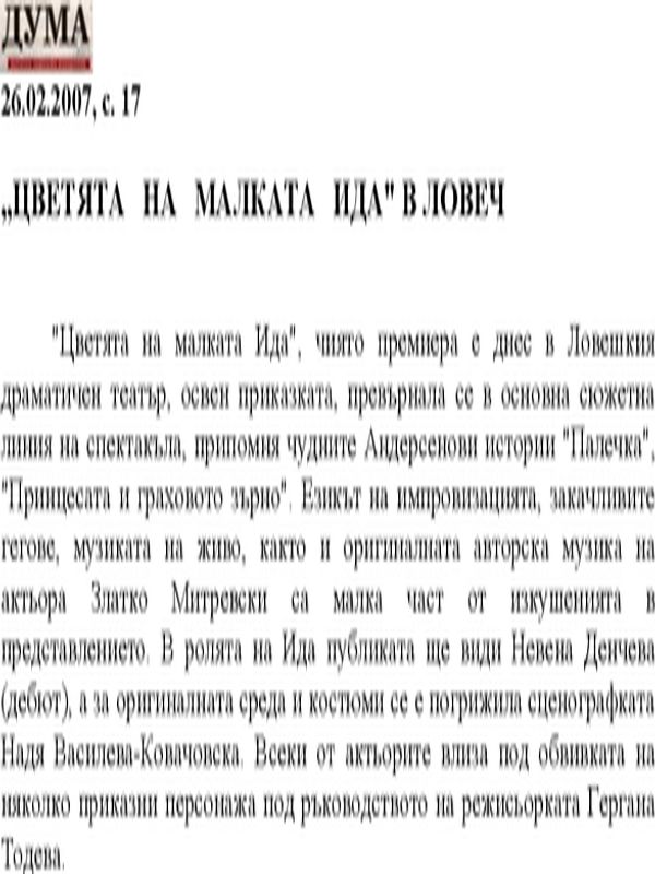 "Цветята на малката Ида" в Ловеч