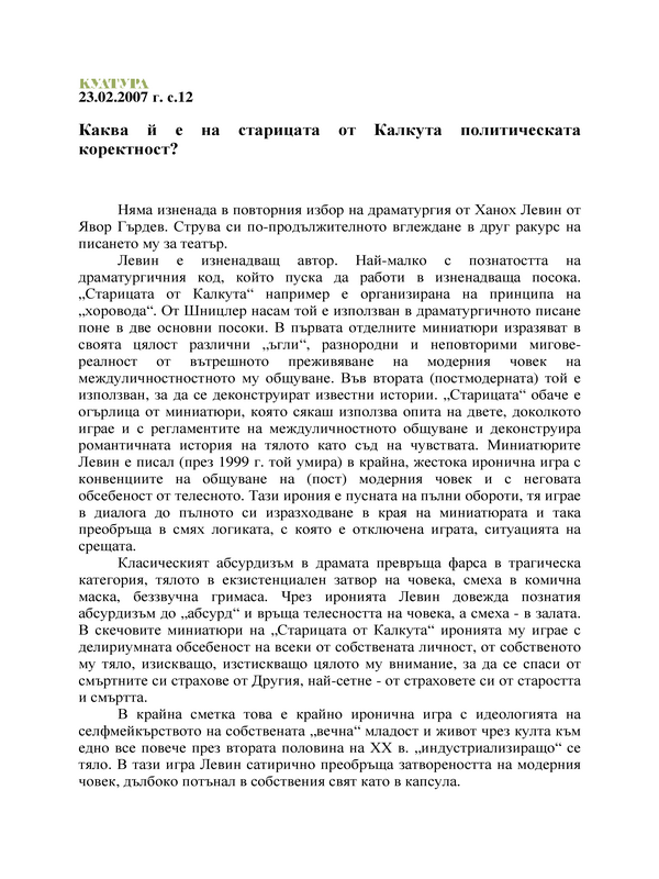 Каква й е на старицата от Калкута политическата корекност ?