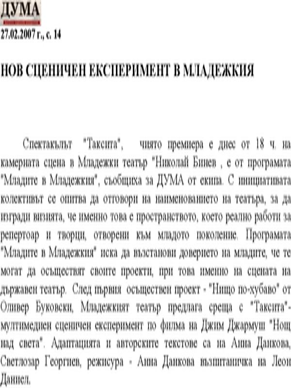 Нов сценичен експеримент в Младежкия