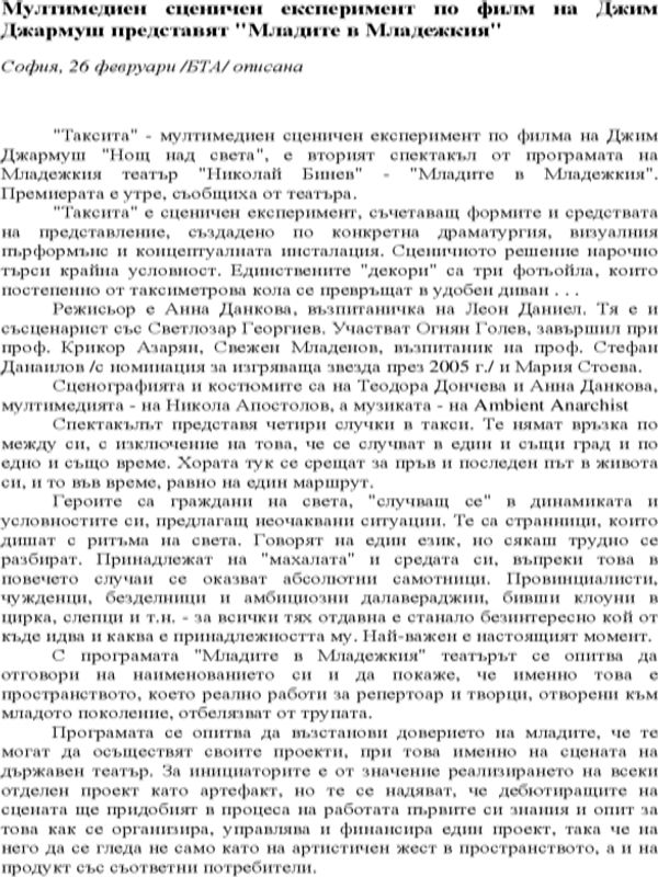 Мултимедиен сценичен експеримент по филм на Джим Джармуш представят "Младите в Младежкия"