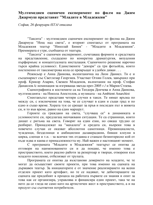Мултимедиен сценичен експеримент по филм на Джим Джармуш представят 