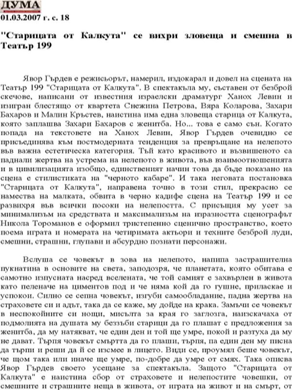 "Старицата от Калкута" се вихри зловеща и смешна в Театър 199