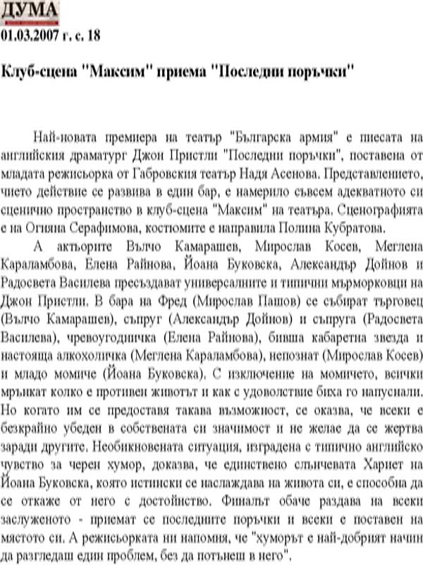 Клуб-сцена "Максим" приема "Последни поръчки"