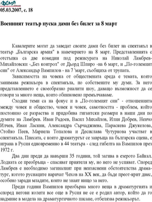 Военният театър пуска дами без билет за 8 март