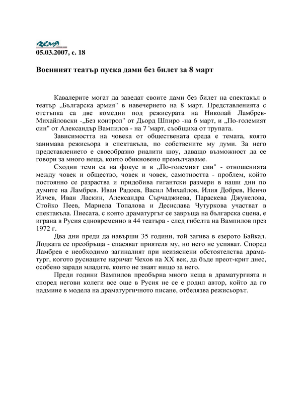 Военният театър пуска дами без билет за 8 март
