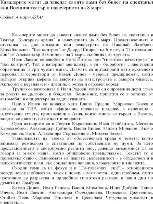 Кавалерите могат да заведат своите дами без билет на спектакъл във Военния театър в навечерието на 8-и март