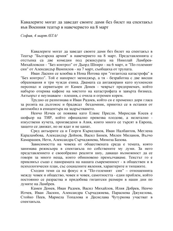 Кавалерите могат да заведат своите дами без билет на спектакъл във Военния театър в навечерието на 8-и март