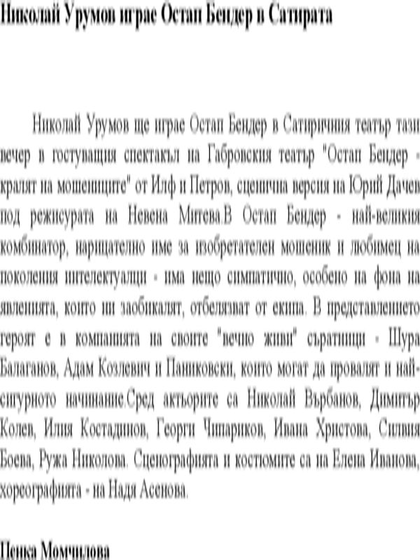 Николай Урумов играе Остап Бендер в Сатирата