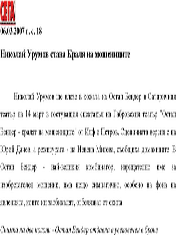 Николай Урумов става Краля на мошениците