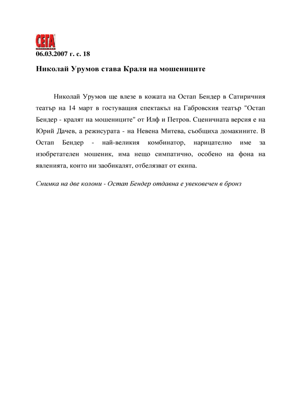 Николай Урумов става Краля на мошениците
