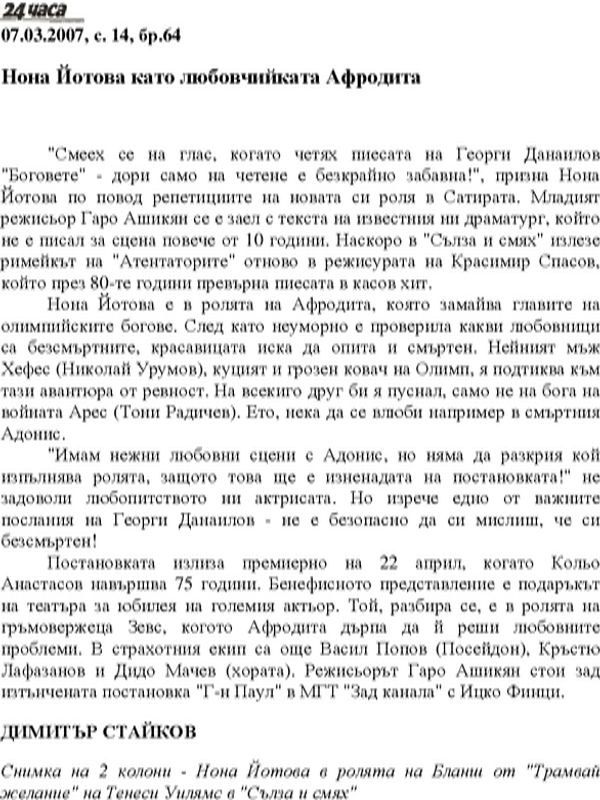 Нона Йотова като любовчийката Афродита