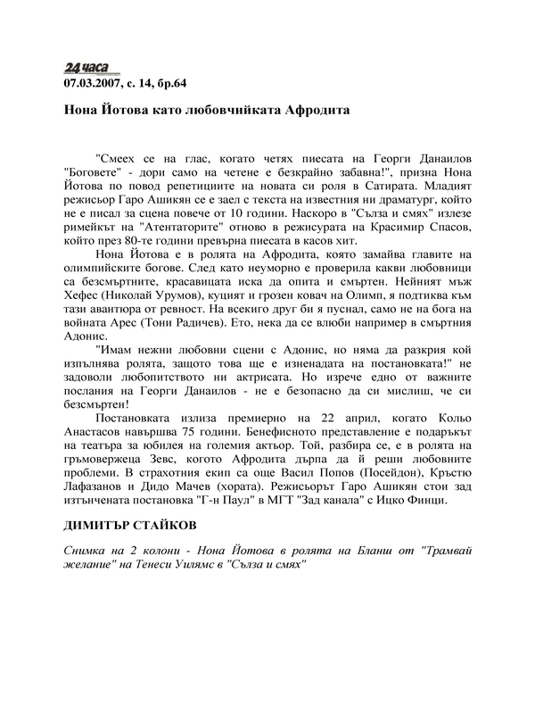Нона Йотова като любовчийката Афродита