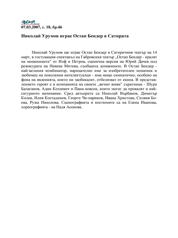 Николай Урумов играе Остап Бендер в Сатирата