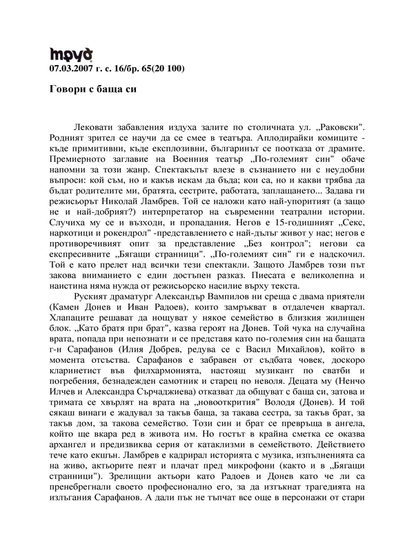 Говори с баща си