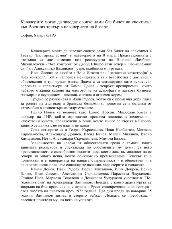 Кавалерите могат да заведат своите дами без билет на спектакъл във Военния театър в навечерието на 8-и март