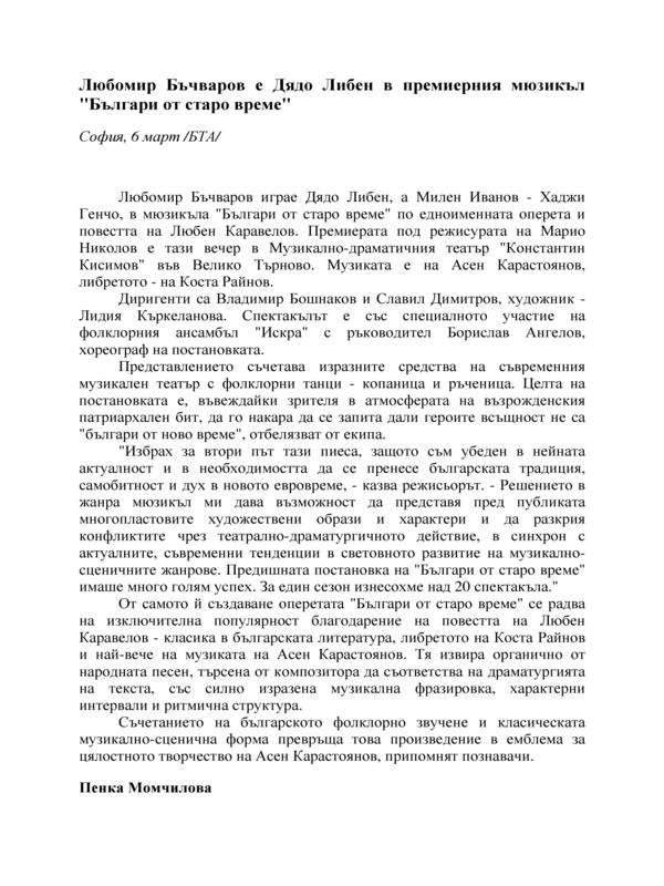 Любомир Бъчваров е дядо Либен в премиерния мюзикъл 