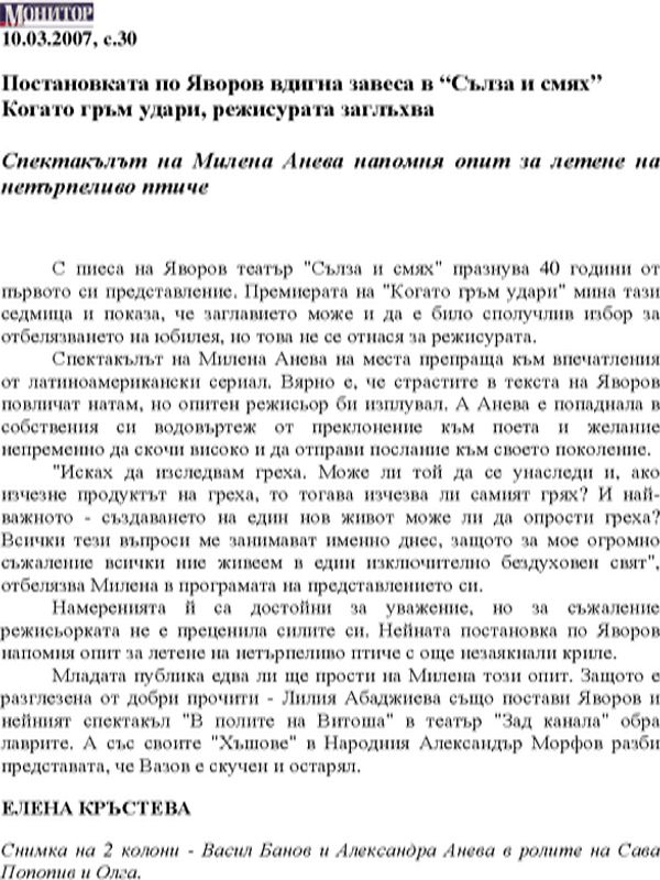 Постановка по Яворов вдигна завеса в "Сълза и смях"