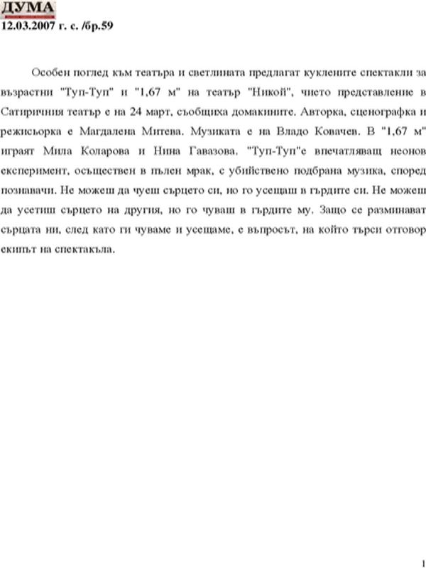 Особен поглед към театъра ...