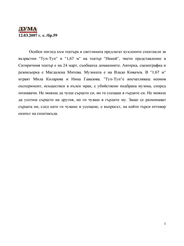 Особен поглед към театъра ...