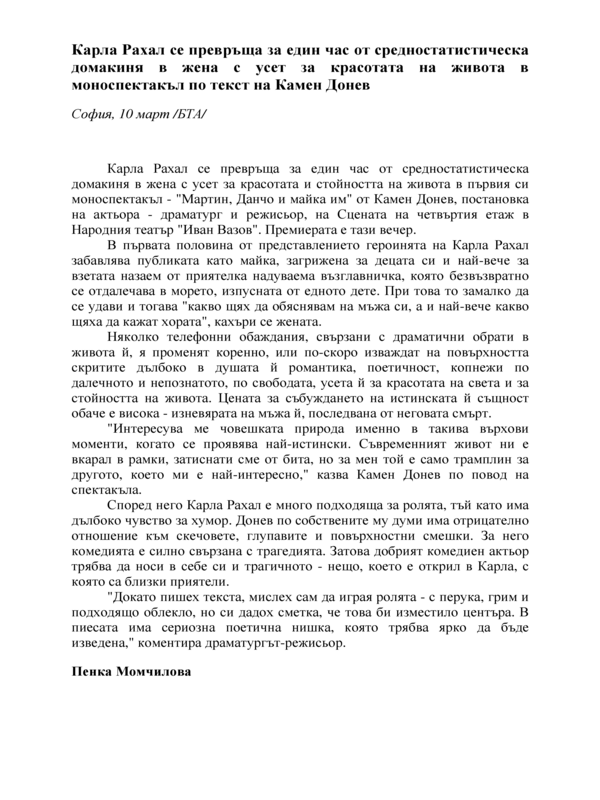 Карла Рахал се превръща за един час от средностатистическа домакиня в жена с усет за красотата на живота в моноспектакъл по текст на Камен Донев