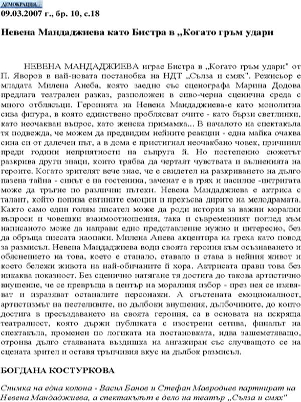 Невена Мандаджиева като Бистра в "Когато гръм удари"