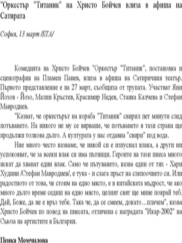 "Оркестър "Титаник" на Христо Бойчев влиза в афиша на Сатирата