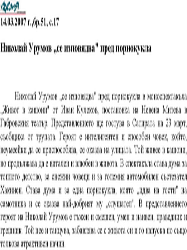 Николай Урумов "се изповядва" пред порнокукла