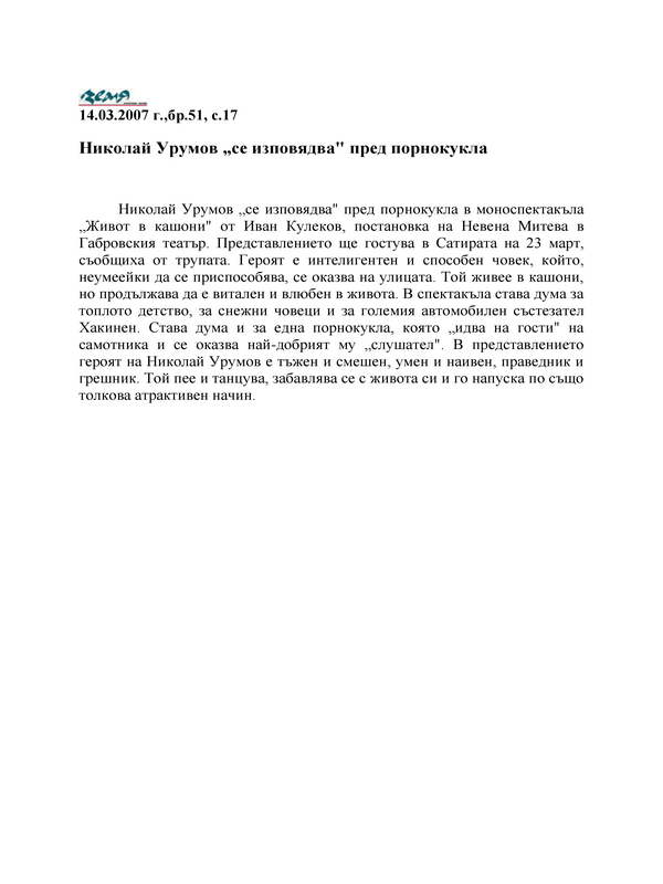 Николай Урумов 