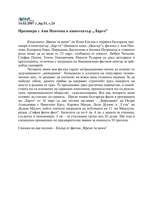 Премиера с Аня Пенчева в кинотеатър 