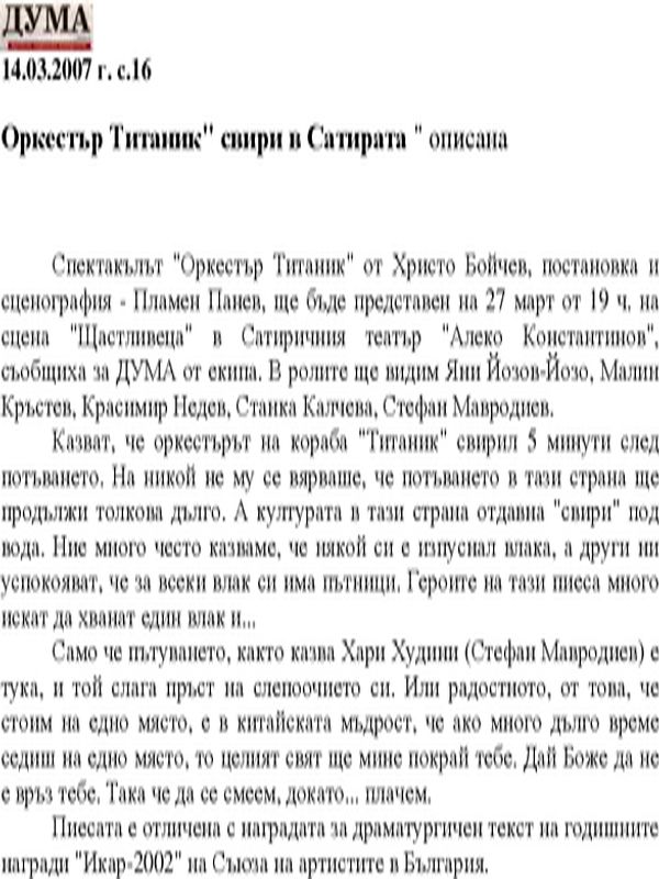 Оркестър Титаник" свири в Сатирата "