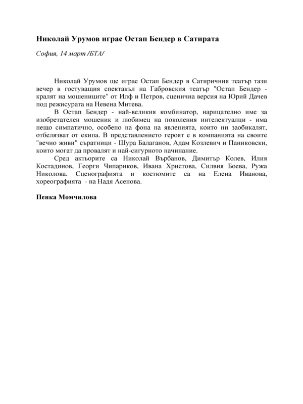 Николай Урумов играе Остап Бендер в Сатирата