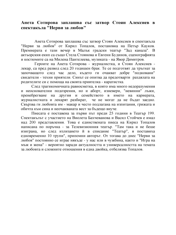 Анета Сотирова заплашва със затвор Стоян Алексиев в спектакъла 