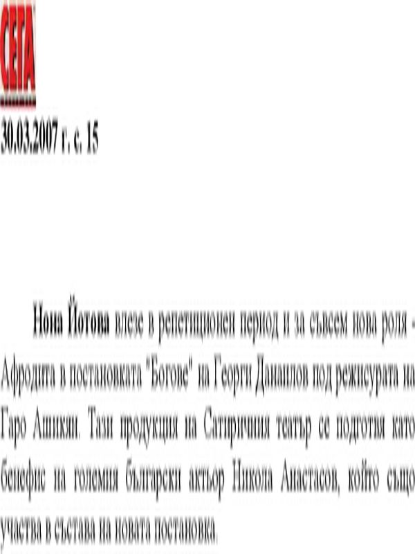 Нона Йотова влезе в репетиционен период ...