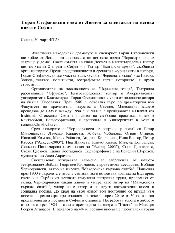 Горан Стефановски идва от Лондон за спектакъл по негова пиеса в София