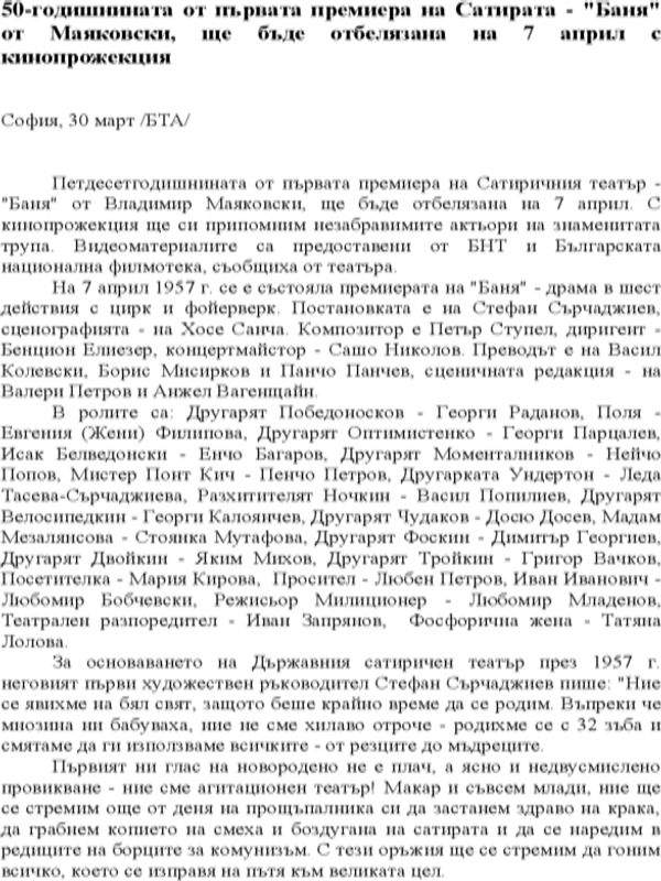 50-годишнината от първата премиера на Сатирата - "Баня" от Маяковски,  ще бъде отбелязана на 7 април с кинопрожекция