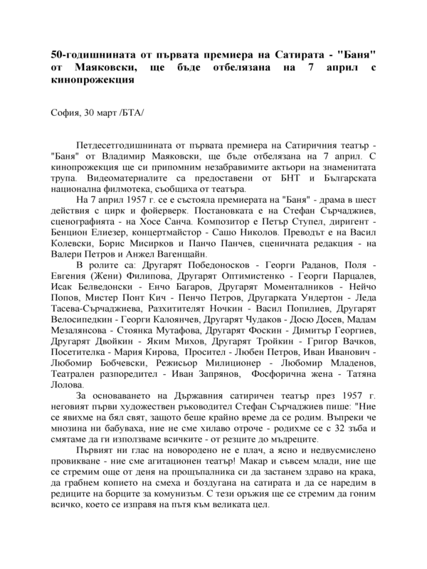 50-годишнината от първата премиера на Сатирата - 