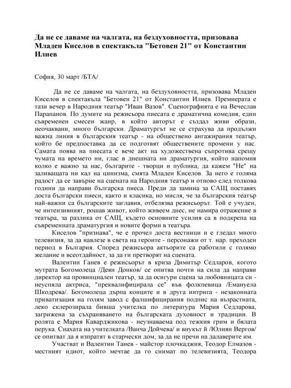 Да не се даваме на чалгата, на бездуховността, призовава Младен Киселов в спектакъла 