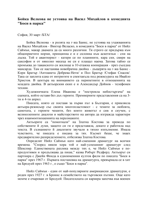 Бойка Велкова не устоява на Васил Михайлов в комедията 