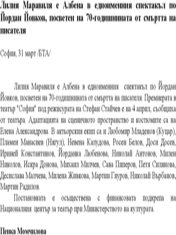Лилия Маравиля е Албена в едноименния спектакъл по Йордан Йовков, посветен на 70-годишнината от смъртта на писателя