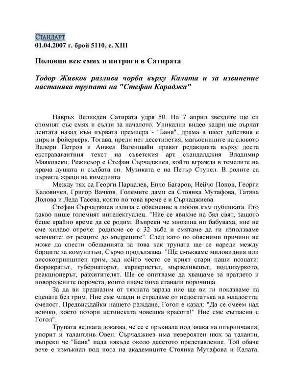 Половин век смях и интриги в Сатирата. Тодор Живков разлива чорба върху Калата и за извинение настанява трупата на 