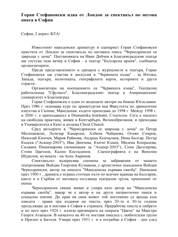 Горан Стефановски идва от Лондон за спектакъл по негова пиеса в София