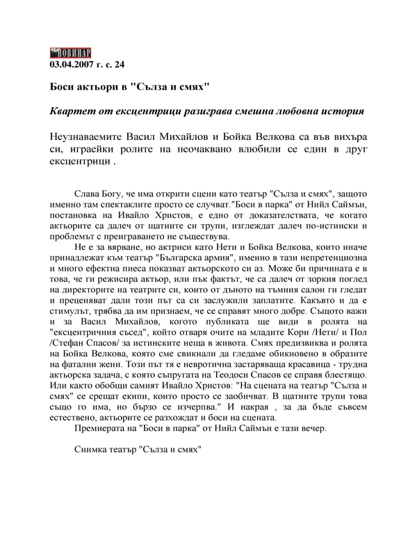 Боси актьори в 