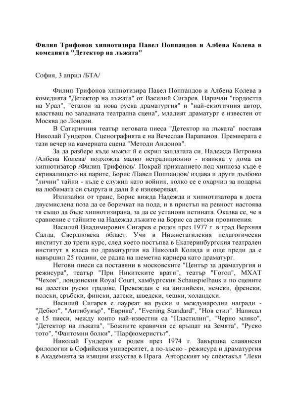 Филип Трифонов хипнотизира Павел Поппандов и Албена Колева в комедията 