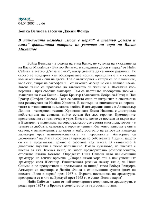 Бойка Велкова засенчи Джейн Фонда