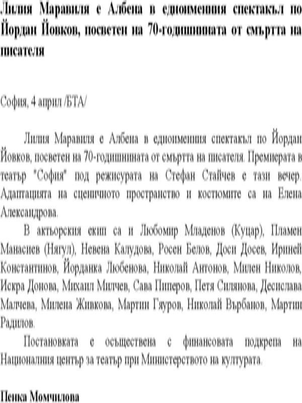 Лилия Маравиля е Албена в едноименния спектакъл по Йордан Йовков, посветен на 70-годишнината от смъртта на писателя