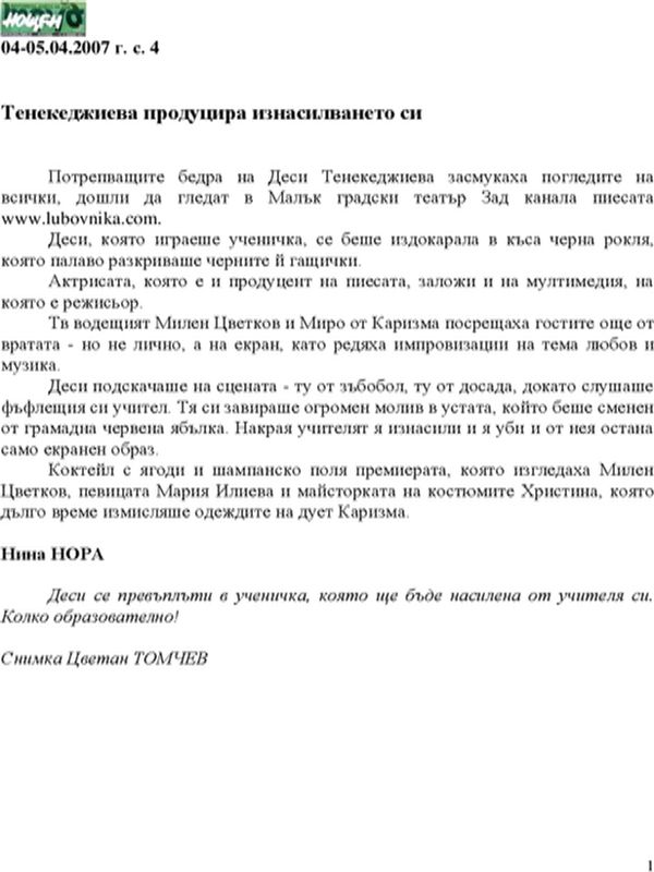 Тенекеджиева продуцира изнасилването си
