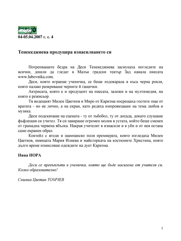 Тенекеджиева продуцира изнасилването си