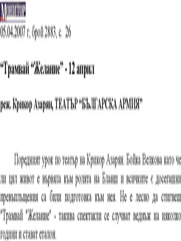 "Трамвай "Желание" - 12 април